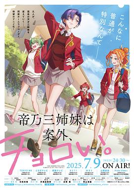 帝乃三姐妹原來很好搞定。