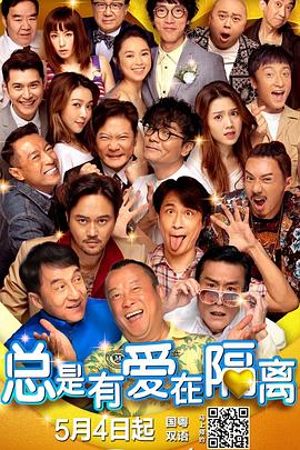 總是有愛在隔離國(guó)語(yǔ)