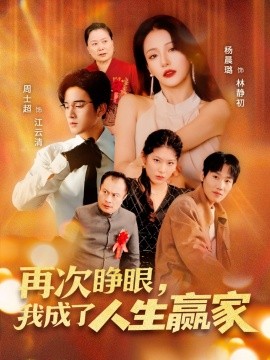 再次睜眼，我成了人生贏家