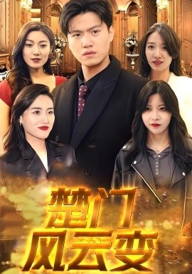 楚門風(fēng)云變