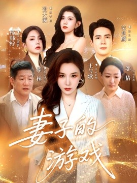妻子的游戲