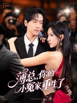 薄總，你的小冤家重生了