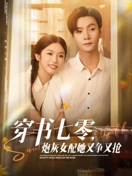 穿書七零，炮灰女配她又爭又搶