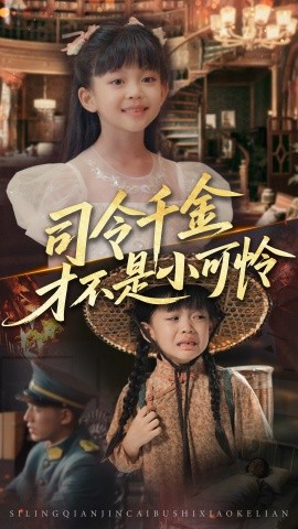司令千金才不是小可憐