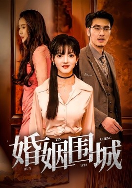 婚姻圍城