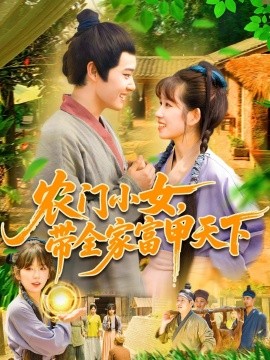 農(nóng)門小女，帶全家富甲天下