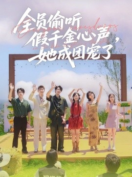 全員偷聽(tīng)假千金心聲，她成團(tuán)寵了