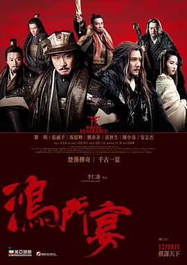 鴻門宴傳奇國語